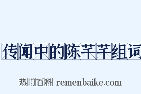 传闻中的陈芊芊组词是什么意思的图片